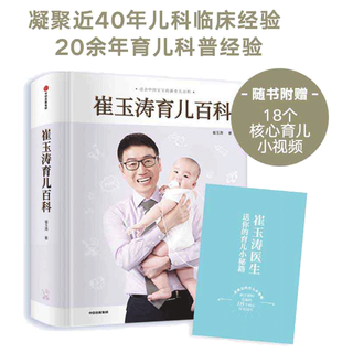 中信 崔玉涛育儿百科 家庭育儿百科全书