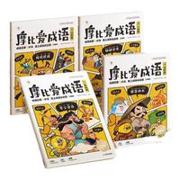 摩比爱成语3-8岁儿童成语大全成语启蒙故事书儿童读物幼小衔接一年级入学准备认知绘本书籍紧贴新课标新教材