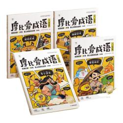 摩比爱成语3-8岁儿童成语大全成语启蒙故事书儿童读物幼小衔接一年级入学准备认知绘本书籍紧贴新课标新教材