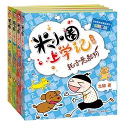 米小圈套装上学记全套 一二三四年级漫画成语脑筋急转弯口算日记趣味猜谜语姜小牙上学