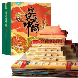儿童3d立体书科普百科全书我们的中国立体书小幼儿园6-8-12岁翻翻书机关书