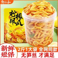邹三和 无骨鸡爪柠檬酸辣脱骨袋装凤爪1000g网红休闲零食小吃，3人拼团