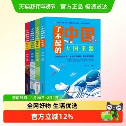 了不起的中国大国重器超级工程强国科技辉煌文明学生课外阅读书籍
