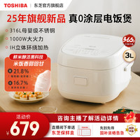 东芝 3L电饭煲0涂层316L不锈钢IH发热发芽米低糖饭新款
