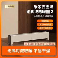 百亿补贴：小米 米家石墨烯踢脚线电暖器2
