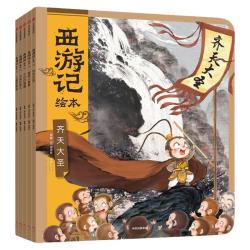 含西游记绘本平装版套装（1-17）小雷音寺遇险 计盗紫金铃 狐狸家儿童绘本中信出版社图书