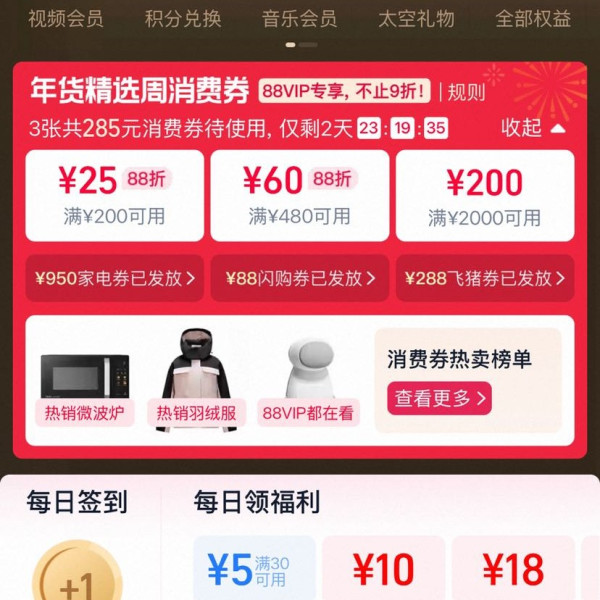 淘宝 88VIP 年货精选周 领满200-25/480-60/2000-200元等285元开门红消费券（有效期至1.25）