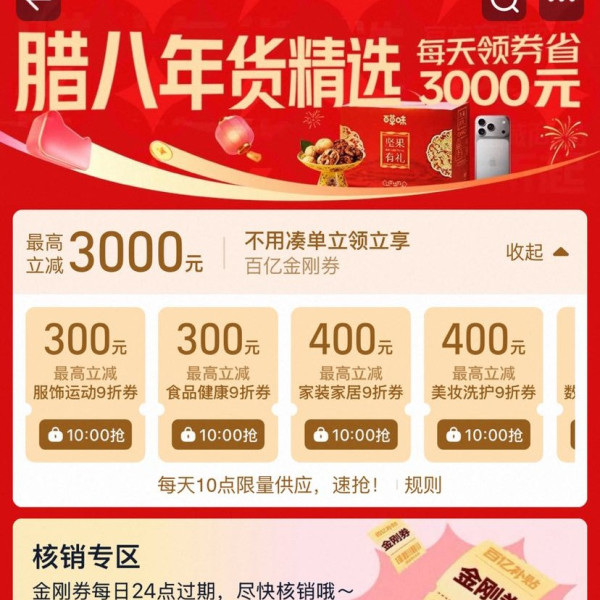 淘宝 百亿补贴 腊八年货精选 每日10点可领3000元百亿金刚券等
