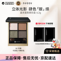 SUQQU 晶采盈致眼彩盘 #06深奏 6.2g