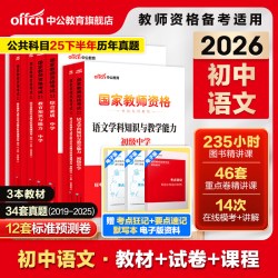 中公2026上半年教资考试资料中学2025教师证资格考试用书教材真题初中高中数学语文英语美术体育