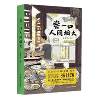 当当网 书籍 尝一口人间烟火(张佳玮暖心美食随笔,解冻冰冷的2020)