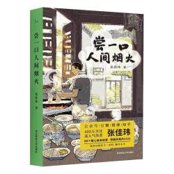 当当网 书籍 尝一口人间烟火（张佳玮暖心美食随笔，解冻冰冷的2020）