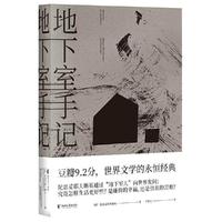 地下室手记 陀思妥耶夫斯基 罗翔老师高口碑文 荣登豆瓣年度读书经典类榜单 俄国文学 世界文学经典名