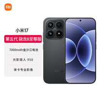 小米 MI）小米 17 第五代骁龙8至尊版 7000mAh 小米金沙江电池 黑色 16GB+512GB 5G手机