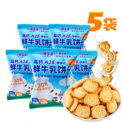 小鹿蓝蓝 鲜牛乳饼干儿童零食牛奶饼干宝宝辅食小饼干营养早餐休闲食品 高钙鲜牛乳饼干5袋