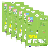 2024秋教材帮小学语文同步作文上下册五思法阅读训练全一本阅读理解专项训练书作文鲜活素材天星教育