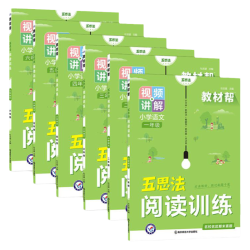 2024秋教材帮小学语文同步作文上下册五思法阅读训练全一本阅读理解专项训练书作文鲜活素材天星教育