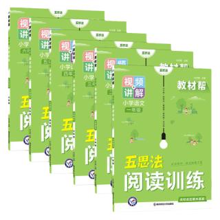 2024秋教材帮小学语文同步作文上下册五思法阅读训练全一本阅读理解专项训练书作文鲜活素材天星教育