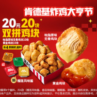 肯德基 20元20块双拼鸡块