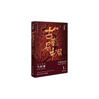 古董局中局1(完整修订版)
