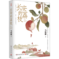 《长安的荔枝+显微镜下的大明》（套装共2册）