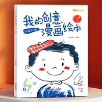 东北师范大学出版社 天才豆 创意漫画绘本 描摹本练习册（入门篇1）