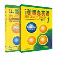 《新版1 新概念英语+新版1 新概念英语练习册》 (共2册)