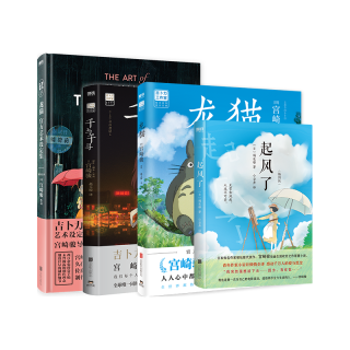 宫崎骏动画绘本 哈尔的移动城堡天空之城千与千寻龙猫崖上的波妞 中文版漫画童书磨铁
