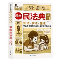 儿童民法典漫画版小少年普法书籍给孩子读的法律启蒙漫画