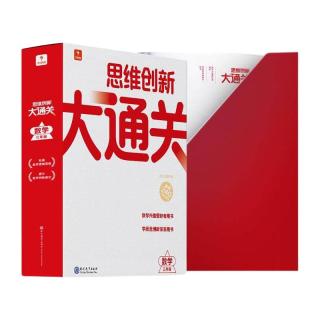 《学而思·思维创新大通关》（2022版、单级套装、年级任选）