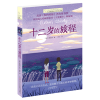 《长青藤国际大奖小书系·十二岁的旅程》