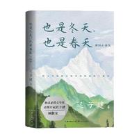 也是冬天也是春天 迟子建 升级彩插版现当代文学散文集