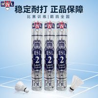 【亚狮龙2号球】RSL亚狮龙羽毛球稳定耐打训练比赛球专业