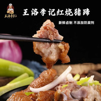 王洛李记红烧猪蹄 河南许昌特产 整只酱卤猪蹄熟食 开袋即食  后蹄【五香+麻辣】*1200克