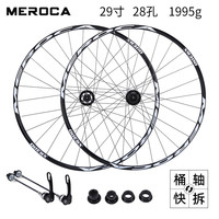 MEROCA山地车轮组26/27.5寸铝合金后5培林120响快拆六钉碟刹轮卡式轮组 29寸白标 (28孔快拆/桶轴互换)