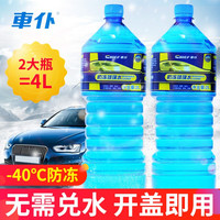 車仆防冻玻璃水汽车四季通用雨刮水大桶冬季玻璃液去污防冻玻璃水-30 2桶2L(防冻-30°C) 单个装