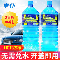 車仆防冻玻璃水汽车四季通用雨刮水大桶冬季玻璃液去污防冻玻璃水-30 2桶2L(防冻-15°C) 单个装