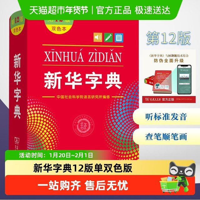 新华字典第12版双色本版正版2025年小学生专用1-6年级商务