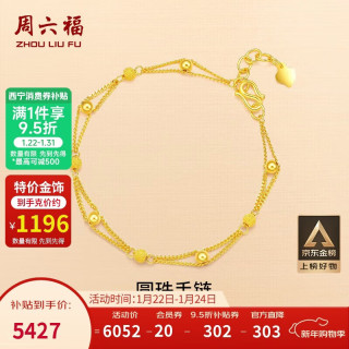 今日必买：周六福 双层链足金999黄金手链 4.54g AB073447
