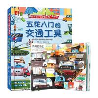 五花八门的交通工具 儿童百问百答系列翻翻书 幼儿科普百科全书