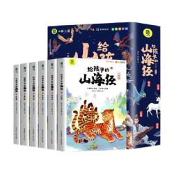 给孩子的山海经全六册孩子读的懂得山海经彩图注音