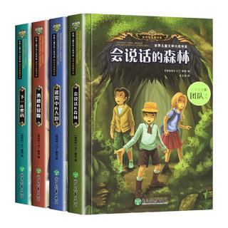 会说话的森林 世界儿童文学大书系全4册 小学生课外阅读书籍献给孩子童年成长的7~12岁儿童侦探推理悬疑小说破案类儿童文学