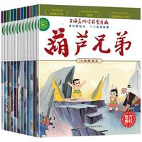 《葫芦兄弟》（共12册）
