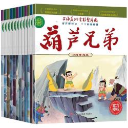 《葫芦兄弟》（共12册）