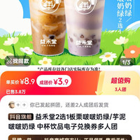 益禾堂 2选1板栗啵啵奶绿/芋泥啵啵奶绿 中杯饮品电子兑换券多人团