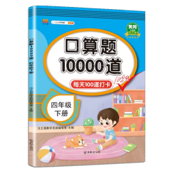 《口算题10000道》（年级任选）