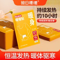 骏日暖暖发热暖宝宝贴冬季防寒保暖贴艾草自发热暖身贴痛经暖宫贴