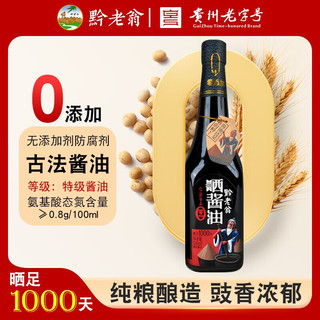 黔老翁 晒足1000天 酱油  【高端】1000天特级500ml 玻璃瓶装