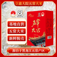 立鑫大院 黑龙江五常大米东北优质一等大米尝鲜装礼盒装粳米新米基地直发 五常大米5斤2.5kg