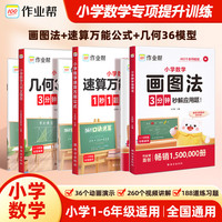 作业帮小学数学画图法60天搞定思维训练【3本】数学画图法+速算万能公式+几何36模型 无规格